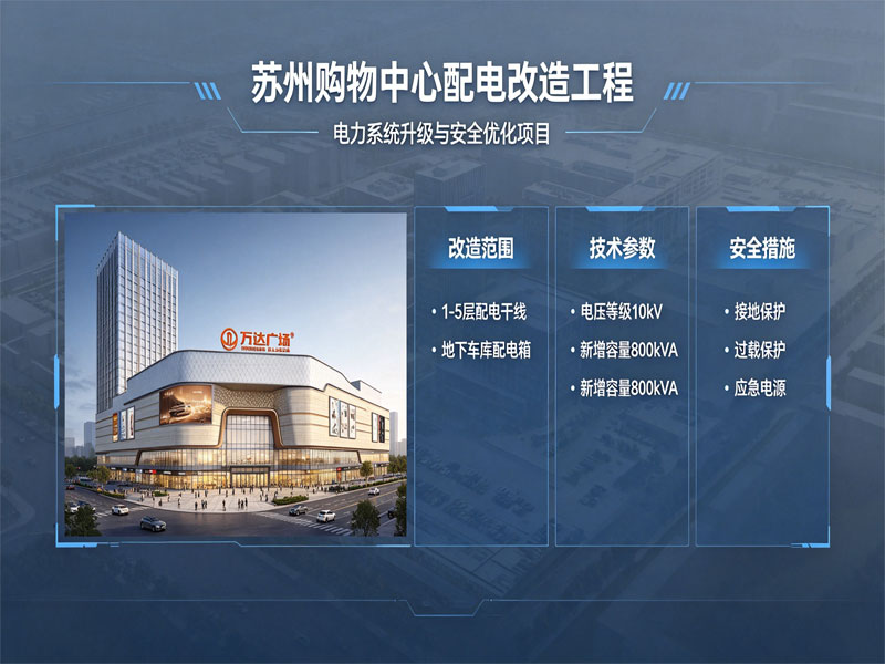 苏州购物中心配电改造工程案例（图1）
